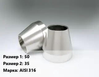 Переход нержавеющий 50х35 Сталь: AISI 316 концентрический